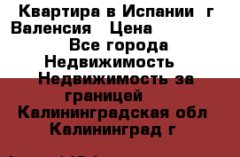 Квартира в Испании, г.Валенсия › Цена ­ 300 000 - Все города Недвижимость » Недвижимость за границей   . Калининградская обл.,Калининград г.